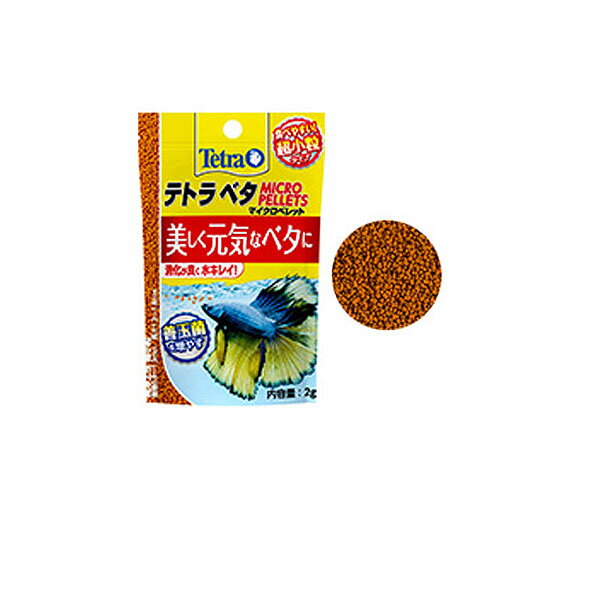 テトラ　ベタ　マイクロペレット　