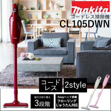 敬老の日の贈り物にマキタ コードレスクリーナー リチウムイオン 充電式クリーナー (掃除機)CL105DWN(電池内蔵、充電器、紙パック10枚付き)【ポイント消化にどうぞ】延長保証オプション(有料)ラクラクお掃除 猫砂も吸い取り