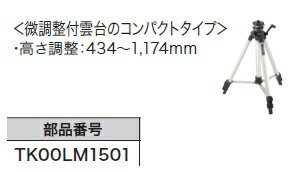 マキタエレベータ三脚TL00LM1501