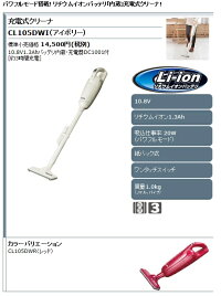 マキタパワフルモード充電式クリーナーCL105DW