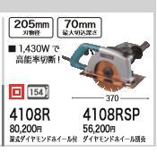 【インボイス対応】[税込新品]マキタ 100V カッタ 4108RSP ダイアモンドホイール別...