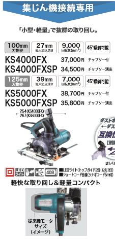 【インボイス対応】[税込新品]マキタ 100V 防塵マルノコ KS4000FX チップソー付 丸...