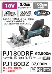 マラソン中ポイント増量母の日のプレゼント DIY女子のお母さんに[税込新品]マキタ 18V充電式ジョイントカッター PJ180DRF バッテリ・充電器・ケース付 ボードカッタ【ポイント消化にどうぞ】 マキタ 充電タイプ