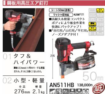 【インボイス対応】[税込新品]マキタ エア タッカー AN511HB 鋼板用高圧エア釘打 ...