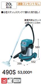 【インボイス対応】[税込新品]マキタ 22L集じん機490S 乾湿両用 連動コンセントな...