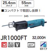 【インボイス対応】[税込新品]マキタ 小型レシプロソーJR1000FT(ケース別売)のこぎ...