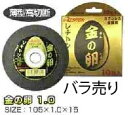 父の日 早割りクーポン 配布中 【インボイス対応】（純正）1枚ばら売り　ステンレス・金属切断用砥石 金の卵(1枚)【ポイント消化にどうぞ】 ゴールドオフィスに工場に職人さんにDIY女子に