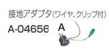 父の日 早割りクーポン 配布中 【インボイス対応】(純正) 【北海道沖縄以外送料込】[税込新品]マキタ コードリール用 15A・125V接地アダプタ(ワイヤ・クリップ付) A-04656 アダプター【ポイント消化にどうぞ】】 マキタオフィスに工場に職人さんにDIY女子に