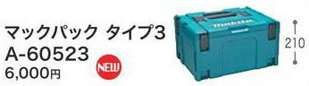 母の日に遅れてごめん 父の日 早割りクーポン 配布中 【インボイス対応】 純正 [税込新品]マキタ マックパック タイプ3 395 295 210 A-60523【ポイント消化にどうぞ】】 マキタオフィスに工場…