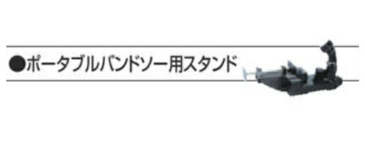 母の日に遅れてごめん 父の日 早割りクーポン 配布中 【インボイス対応】【送料無料】マキタ makita 別販売品 各種バンドソー ポータブルバンドソー用スタンド 194025-5】 充電タイプ マキタオフィスに工場に職人さんにDIY女子に