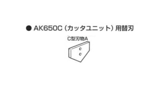 母の日に遅れてごめん 父の日 早割りクーポン 配布中 【インボイス対応】【送料無料】マキタ makita 別販売品 アングル加工機 AK650C(カッタユニット)用替刃 C型刃物A(上刃)A-33021】 充電タイプ マキタオフィスに工場に職人さんにDIY女子に