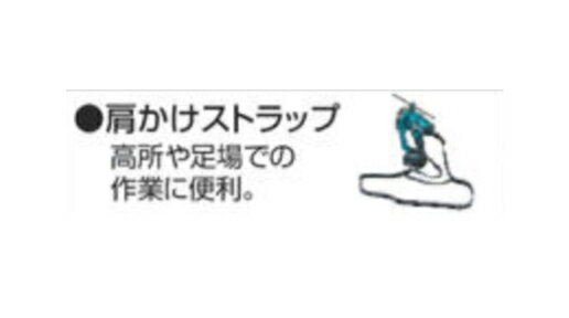 マキタ makita 別販売品 充電式全ネジカッタ・充電式チップソーカッタ・鉄筋ベンダ・バンチャ肩掛けストラップ 199069-0】 充電タイプ マキタオフィスに工場に職人さんにDIY女子のお母さんに