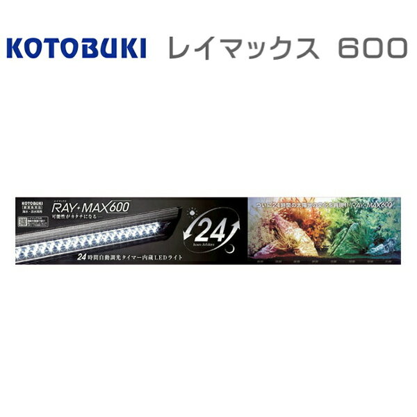 楽天アクアクラフトコトブキ レイマックス600　60cm水槽用LED　（80）