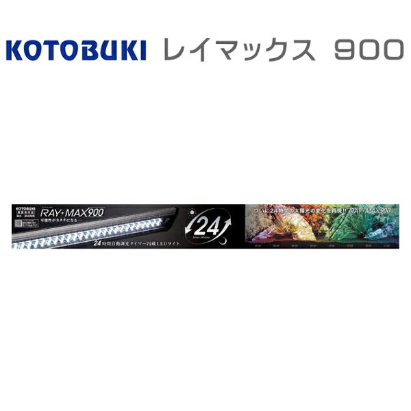 楽天アクアクラフト【送料別】コトブキ レイマックス900　90cm水槽用LED　（120）