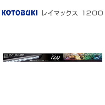 【送料別】コトブキ レイマックス1200　120cm水槽用　1本1梱包　(160)