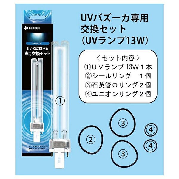 アクアクラフトのUVバズーカ専用交換セット　ゼンスイ　(80)｜アングル2