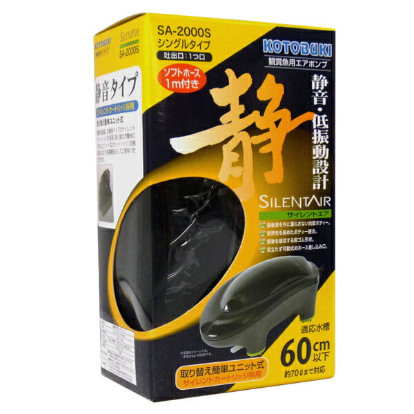 【防振マット付】コトブキ サイレントエア　SA-2000S