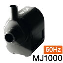 観賞魚用電気ポンプ 水中ポンプ 淡水・海水両用 NEWA ネワマキシ MJ1000 【60Hz】