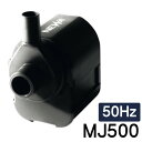 鑑賞魚用電気ポンプ 水中ポンプ 淡水・海水両用 NEWA ネワマキシ MJ500 【50Hz】