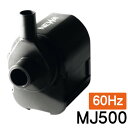 鑑賞魚用電気ポンプ 水中ポンプ 淡水・海水両用 NEWA ネワマキシ MJ500 【60Hz】