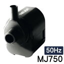 観賞魚用電気ポンプ 水中ポンプ 淡水・海水両用 NEWA ネワマキシ MJ750 【50Hz】
