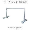 【送料別】カミハタ アーチスライドBS600 ベーシックセット 60cm水槽用 (120)
