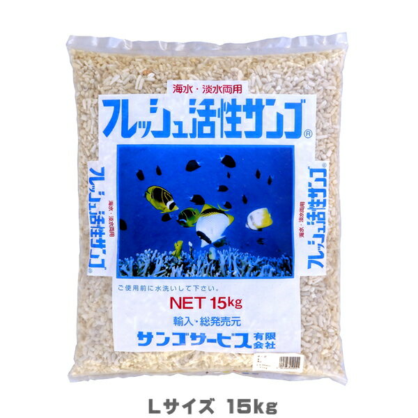 フレッシュ活性サンゴ 15kg　Lサイズ　他商品同梱不可　(120)