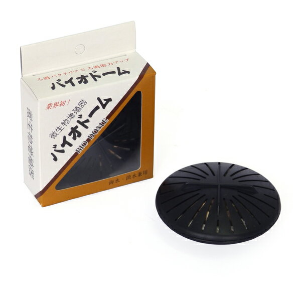 【小型宅配便OK】アクア工房 バイオドーム