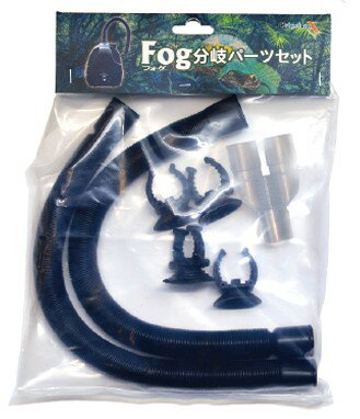 商品説明 ■ゼンスイ　FOG　フォグ用　分岐パーツセット 【特長】 本体付属の分岐パーツ以上に、更に分岐を増やすことが可能に！ (※画像はイメージです。水槽は商品ではございません。) セット内容 ・分岐パーツx1　 ・フリーホースx2　 ・サクションカップx4