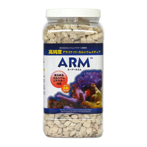 ARM カルシウムリアクターメディア大粒(3.78L)　(80)