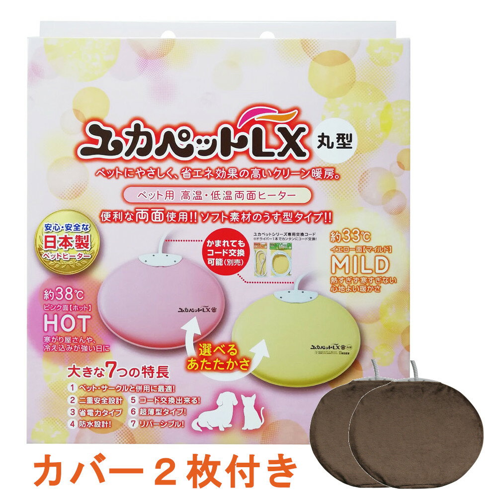 【数量限定！カバー2枚付き】貝沼産業　ユカペットLX　ペット用　両面ヒーター　丸型　小型犬・猫用（80）