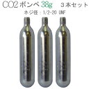 商品説明 ■リユース製品　CO2ボンベ 　38g　3本セット 【特長】 水草の育成に必要な、小型の二酸化炭素ボンベです。 使われなかった消火器などから取り出したリユース品のため、未開封ですが表面には細かい傷が付いています。 【仕様】 内容量：38g 口径：B-38タイプ　（1/2-20UNF）※テトラボンベと同規格です。 ※汎用規格（C-38タイプ　5/8-18UNF）のレギュレーターへは接続できません。別途「異径アダプター」をお買い求めください。 ※使い終わったボンベは空き缶などと同様に金物類（資源ゴミ）として、各自治体の定める曜日に出して下さい。 【配送について】 ガスカートリッジ類は航空便に乗せることが出来ないため陸送及び船便での配送となります。 お届け先の地域（沖縄県・離島）や天候によっては、到着まで1〜2週間程かかることがあります。予めご了承ください。 【免責事項】 このボンベは新品ではありません。未開封の2次流通品となります。メーカーはこのボンベは2次使用のため製造物責任の対象外としております。万一、このボンベが起因する事故・怪我・機器の故障などが生じましても補償は一切受けることができませんのでご了解ください。当店もいかなる場合であっても一切補償はいたしません。自己の責任においてご使用頂きますようお願い申し上げます。