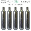 商品説明 ■リユース製品　CO2ボンベ 　38g　5本セット 【特長】 水草の育成に必要な、小型の二酸化炭素ボンベです。 使われなかった消火器などから取り出したリユース品のため、未開封ですが表面には細かい傷が付いています。 【仕様】 内容量：38g 口径：B-38タイプ　（1/2-20UNF）※テトラボンベと同規格です。 ※汎用規格（C-38タイプ　5/8-18UNF）のレギュレーターへは接続できません。別途「異径アダプター」をお買い求めください。 ※使い終わったボンベは空き缶などと同様に金物類（資源ゴミ）として、各自治体の定める曜日に出して下さい。 【配送について】 ガスカートリッジ類は航空便に乗せることが出来ないため陸送及び船便での配送となります。 お届け先の地域（沖縄県・離島）や天候によっては、到着まで1〜2週間程かかることがあります。予めご了承ください。 【免責事項】 このボンベは新品ではありません。未開封の2次流通品となります。メーカーはこのボンベは2次使用のため製造物責任の対象外としております。万一、このボンベが起因する事故・怪我・機器の故障などが生じましても補償は一切受けることができませんのでご了解ください。当店もいかなる場合であっても一切補償はいたしません。自己の責任においてご使用頂きますようお願い申し上げます。