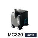 観賞魚用電気ポンプ 水中専用 淡水・海水両用 ネワ ミクロ NEWA Micro MC320 【50Hz】