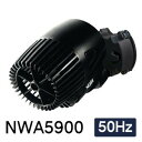 観賞魚用電気ポンプ 水流ポンプ 淡水・海水両用 ネワウェーブ2 NWA 5900 【50Hz】
