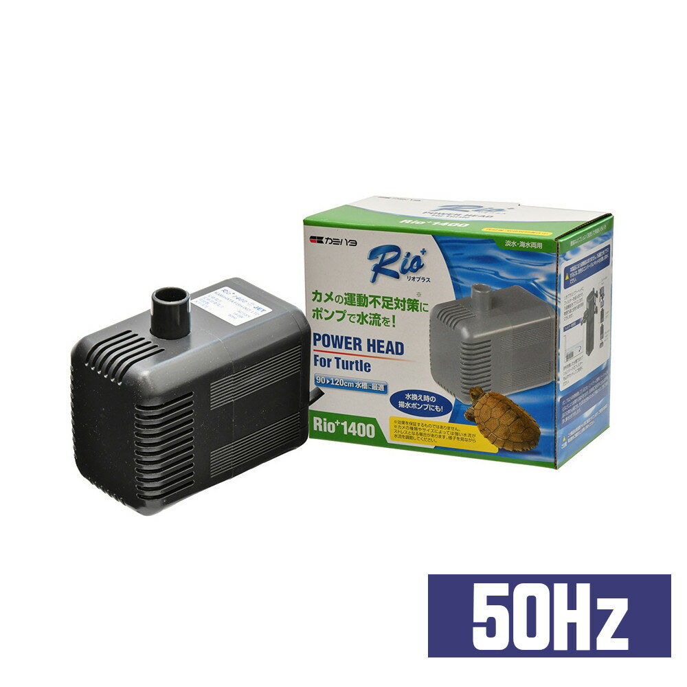 カミハタ　リオプラスタートル　Rio+タートル 1400　東日本用【50Hz】