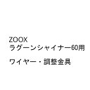 ZOOX ラグーンシャイナー60用 ワイヤー・調整金具セット
