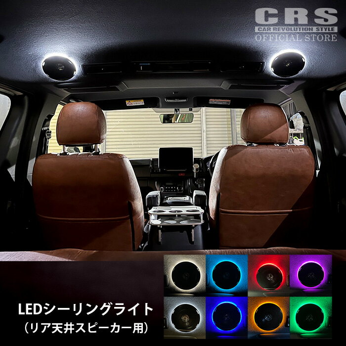 リア 天井スピーカー用 LEDシーリングライトのみ■ハイエース用■CRS ESSEX 1