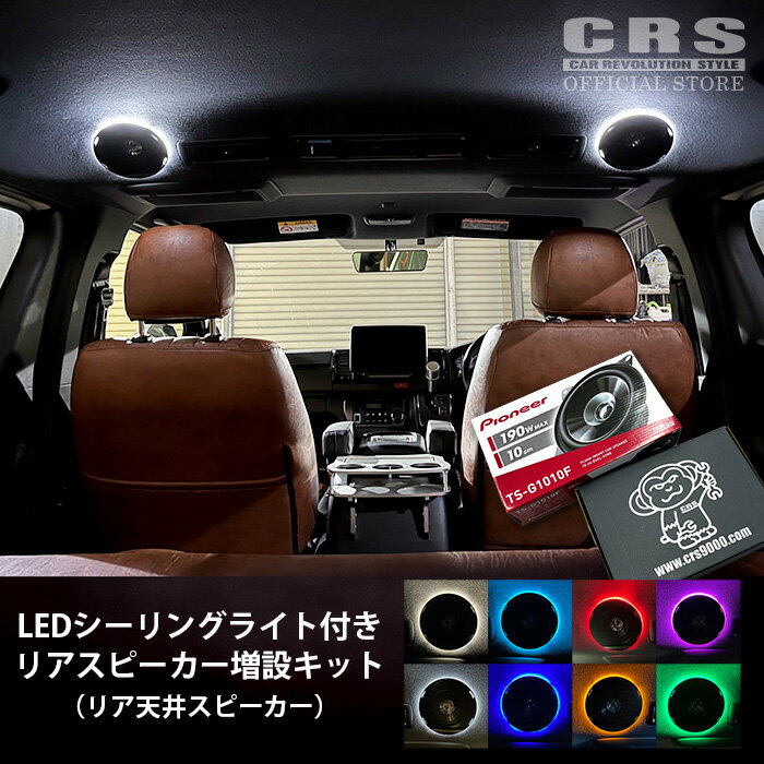 リア 天井スピーカー用 LEDシーリングライト付きスピーカー 増設キット■パイオニアスピーカー付き■ハイエース用■CRS ESSEX