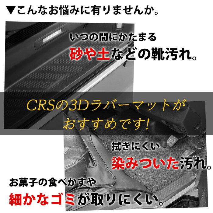■CRSロゴ入り 3Dラバーマット セカンドステップカバー■ハイエース 1型〜8型 ナローワイド共通 スーパーGL用■セカンドステップ 運転席側／助手席側 パワースライドドア対応■取付簡単 お掃除楽々 2
