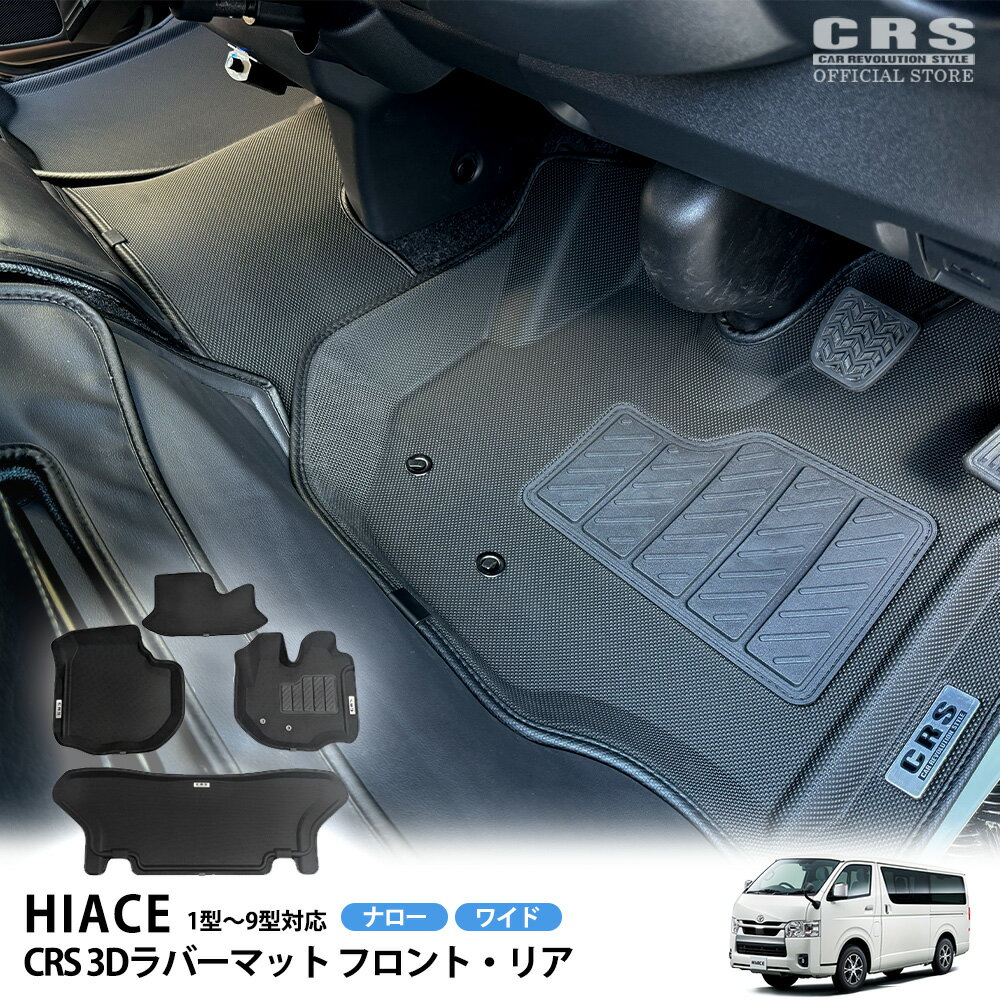 Rakuten - 【全品P10倍※要エントリー6/4-11】CRS 3Dラバーマット ロゴプレート付（フロント3pc／リア1pce）単品／セット販売ハイエース 1型〜9型 ナロー／ワイド車内清潔 掃除楽々 取付簡単 ブラックでどんな車内にも合う＊