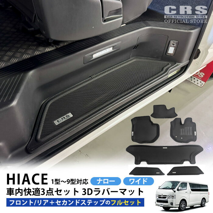 Rakuten - 【全品P10倍※要エントリー6/4-11】CRS 3Dラバーマット ロゴプレート付 フルセット（フロント3pc＋リア2pc＋セカンドステップ パワースライドドア設定あり）ハイエース 1型〜9型 ナロー／ワイド車内清潔 掃除楽々 取付簡単 ブラックでどんな車内にも合う