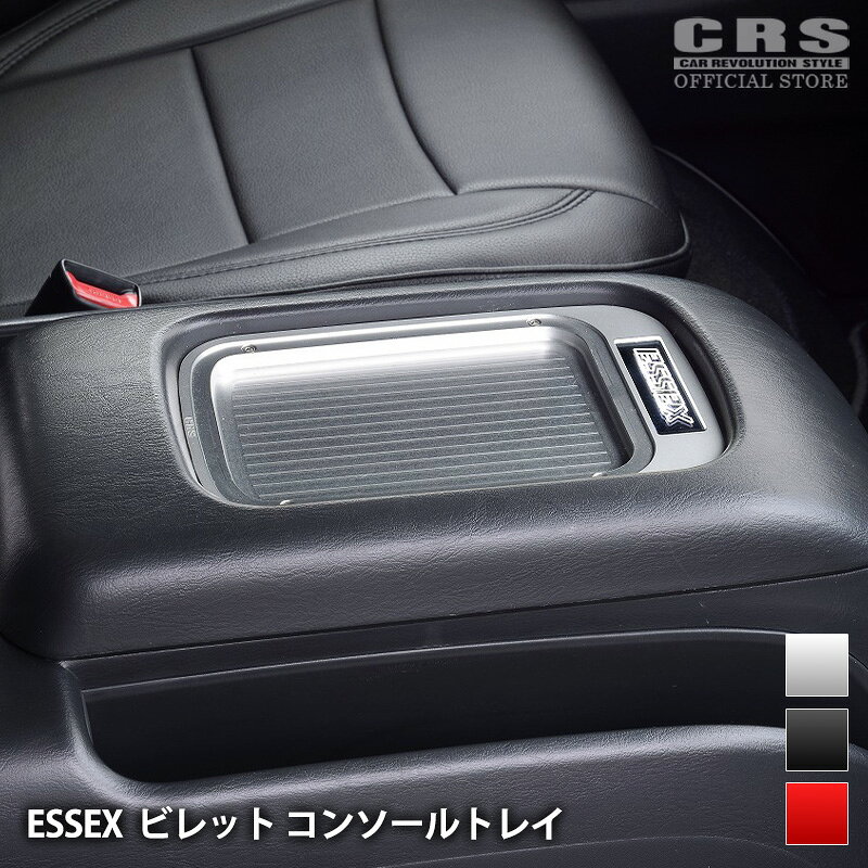 楽天市場】ハイエース コンソールボックス（ブランドESSEX）の通販