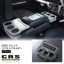 CRS ESSEX■1型～7型対応■ビレット リアカップホルダーカラー:ブラック