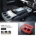 CRS ESSEX■1型～7型対応■ビレット リアカップホルダーカラー:レッド