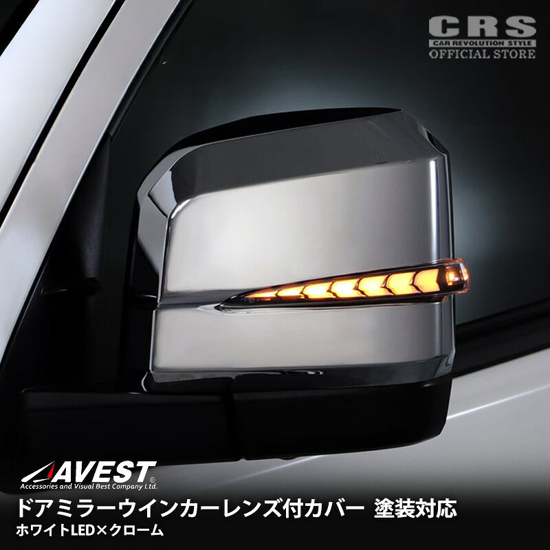 AVEST（アベスト）ドアミラーウインカーレンズ付カバー クロームメッキレンズ選択：標準レンズホワイト / ブロンズホワイトハイエース 6型〜9型対応E-mark取得済 特別3年保証付