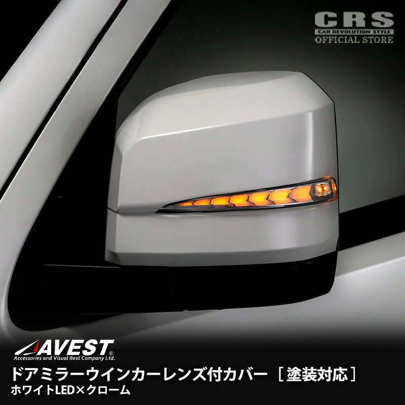 AVEST（アベスト）ドアミラーウインカーレンズ付カバーホワイトLED×クロームレンズ カバー塗装対応ハイエース 6型〜9型対応E-mark取得済 特別3年保証付