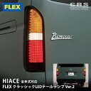 ■FLEX(フレックス)■クラシックLEDテールランプ Ver.2■ハイエース/レジアスエース 全年式対応※個人宅配送不可(佐川急便支店止め可)