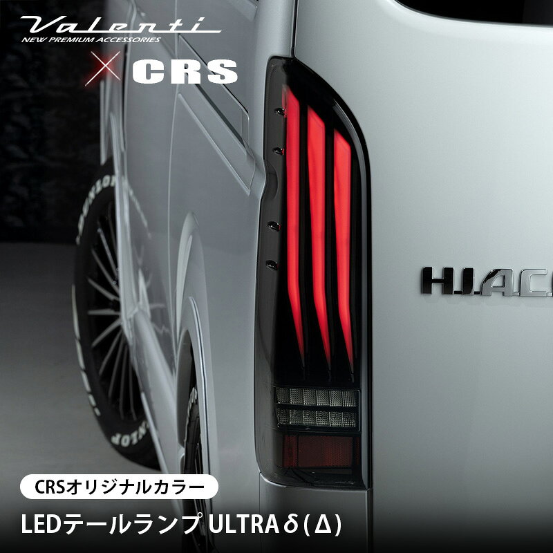 Valenti(ヴァレンティ)×CRSコラボLEDテールランプ ULTRA δ（デルタ）CRSオリジナルカラー200系ハイエース 1型〜9型 全年式対応