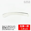 【マラソンポイント2倍+クーポン】【在庫一掃セール】■リーガルフェンダー 助手席側フロントドア用 片側 付属品なし■出幅:片側6mm下がり値:20mm■ハイエー...